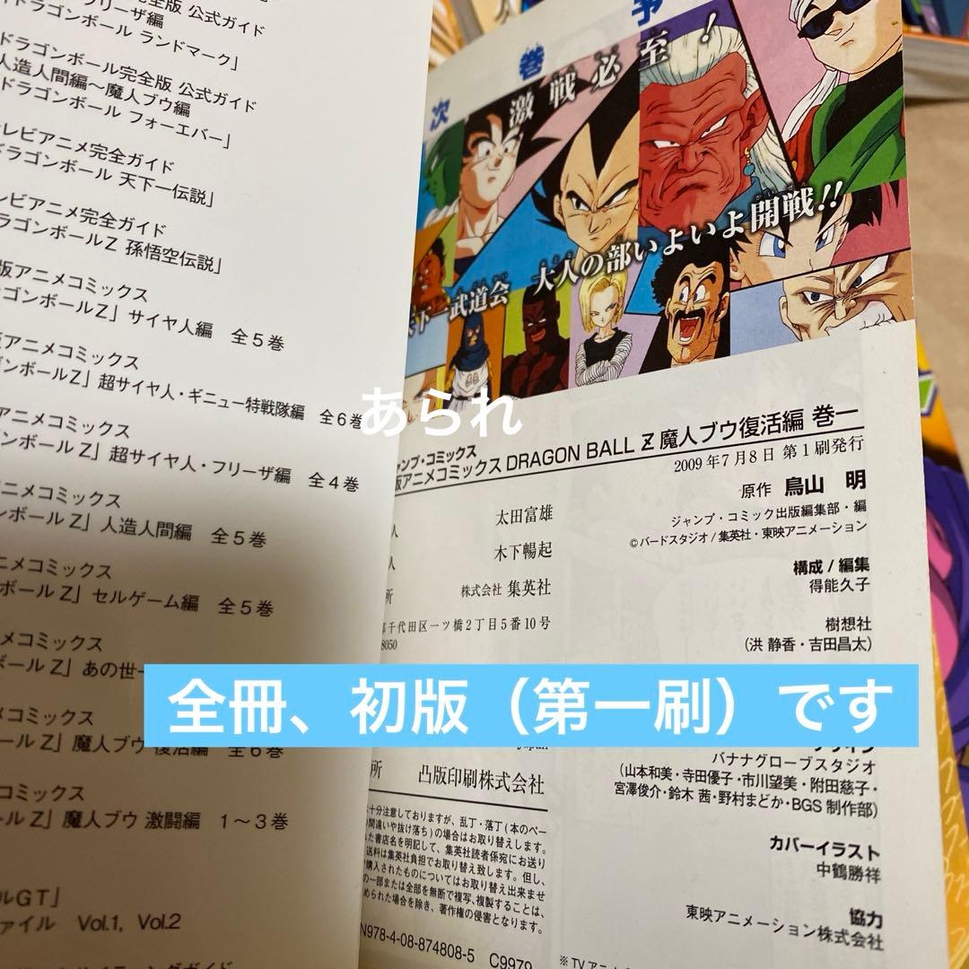 【全巻初版】TVアニメ版コミックス ドラゴンボールZ　魔人ブウ復活編、激闘編