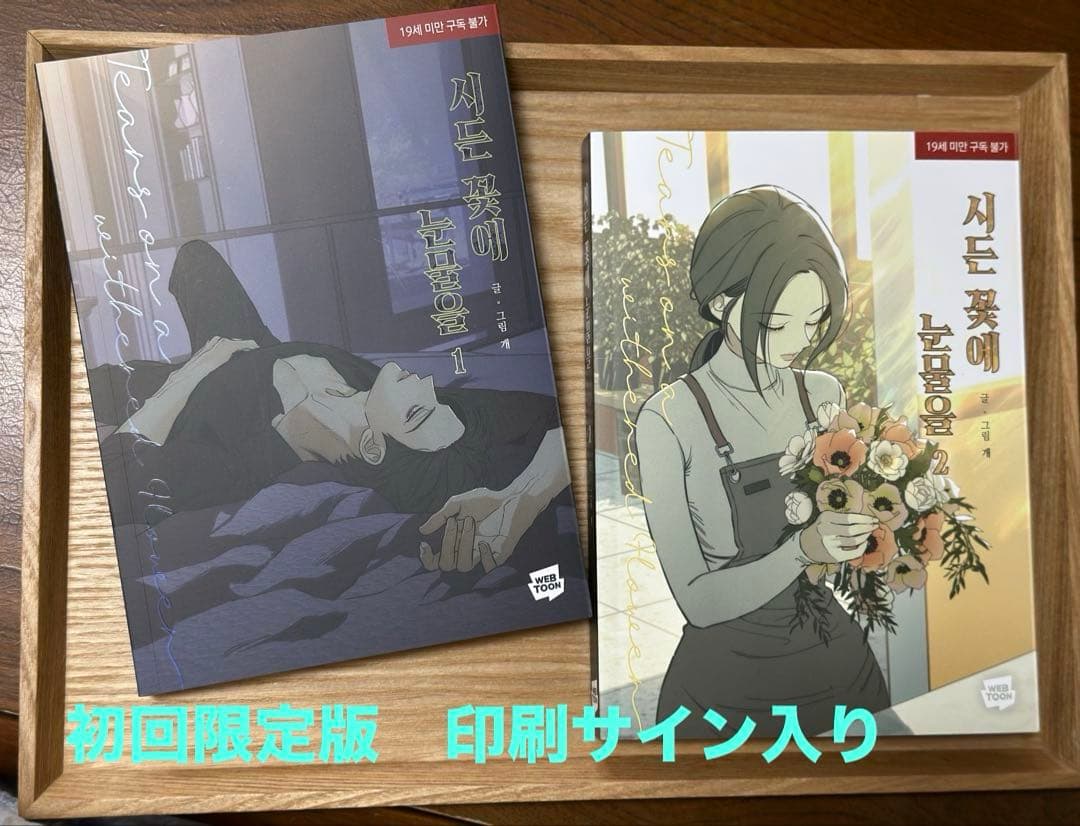 ⭐︎美品☆枯れた花に涙を 韓国版　特典　フォトカード トレカ イラストカード付き