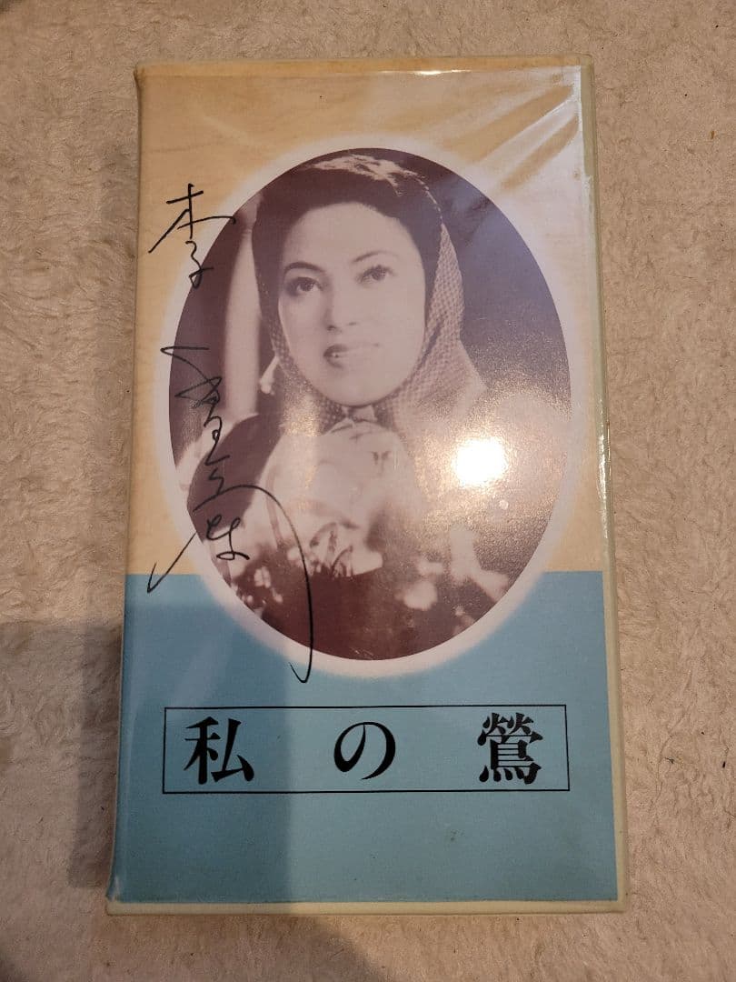 私の鶯 VHS ビデオ