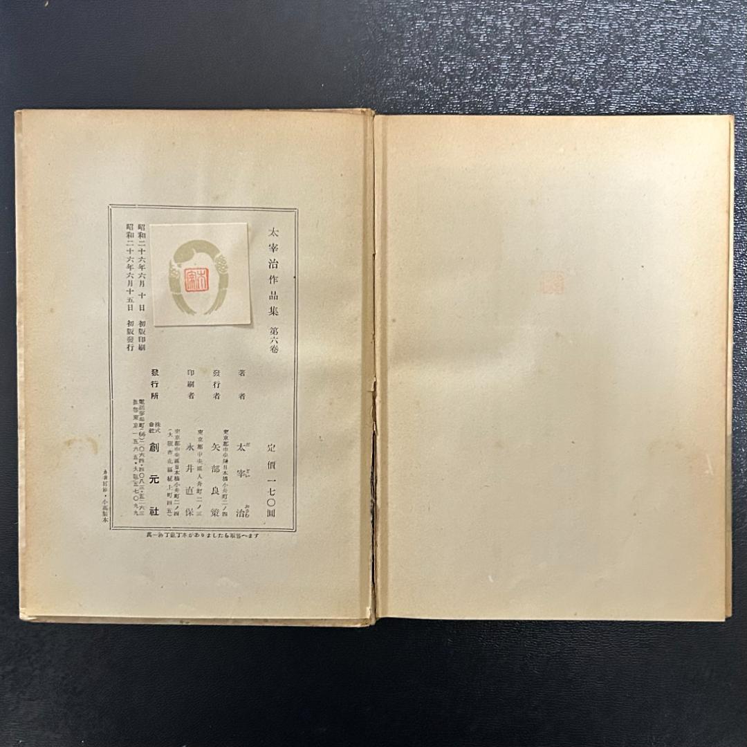 『太宰治作品集 』6巻セット 創元社