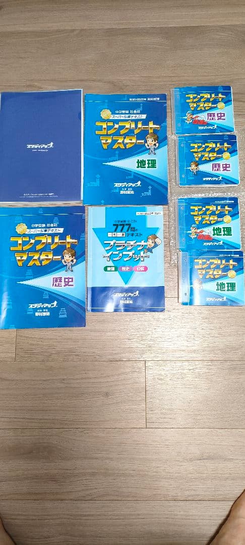 スタディアップコンプリートマスター（歴史　地理）　、777問プレミアムインプット