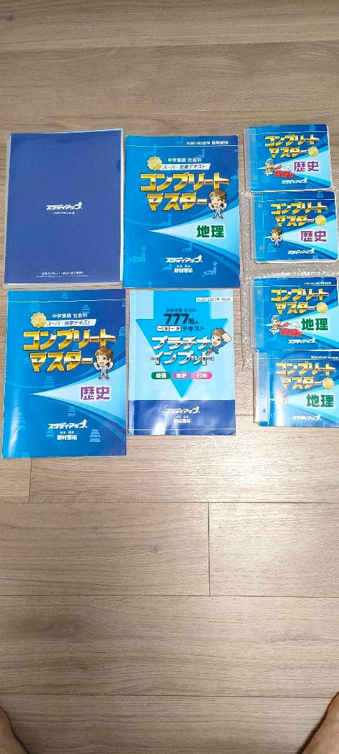 スタディアップコンプリートマスター（歴史　地理）　、777問プレミアムインプット