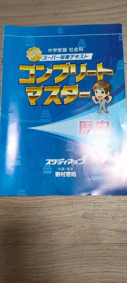 スタディアップコンプリートマスター（歴史　地理）　、777問プレミアムインプット