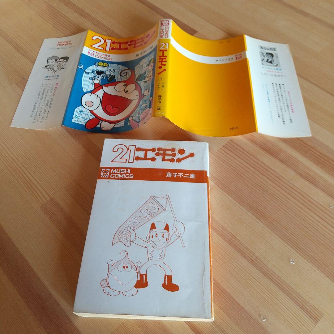 21エモン　全3巻　虫プロ　虫コミックス　初版　非貸本　背焼け無し　藤子不二雄