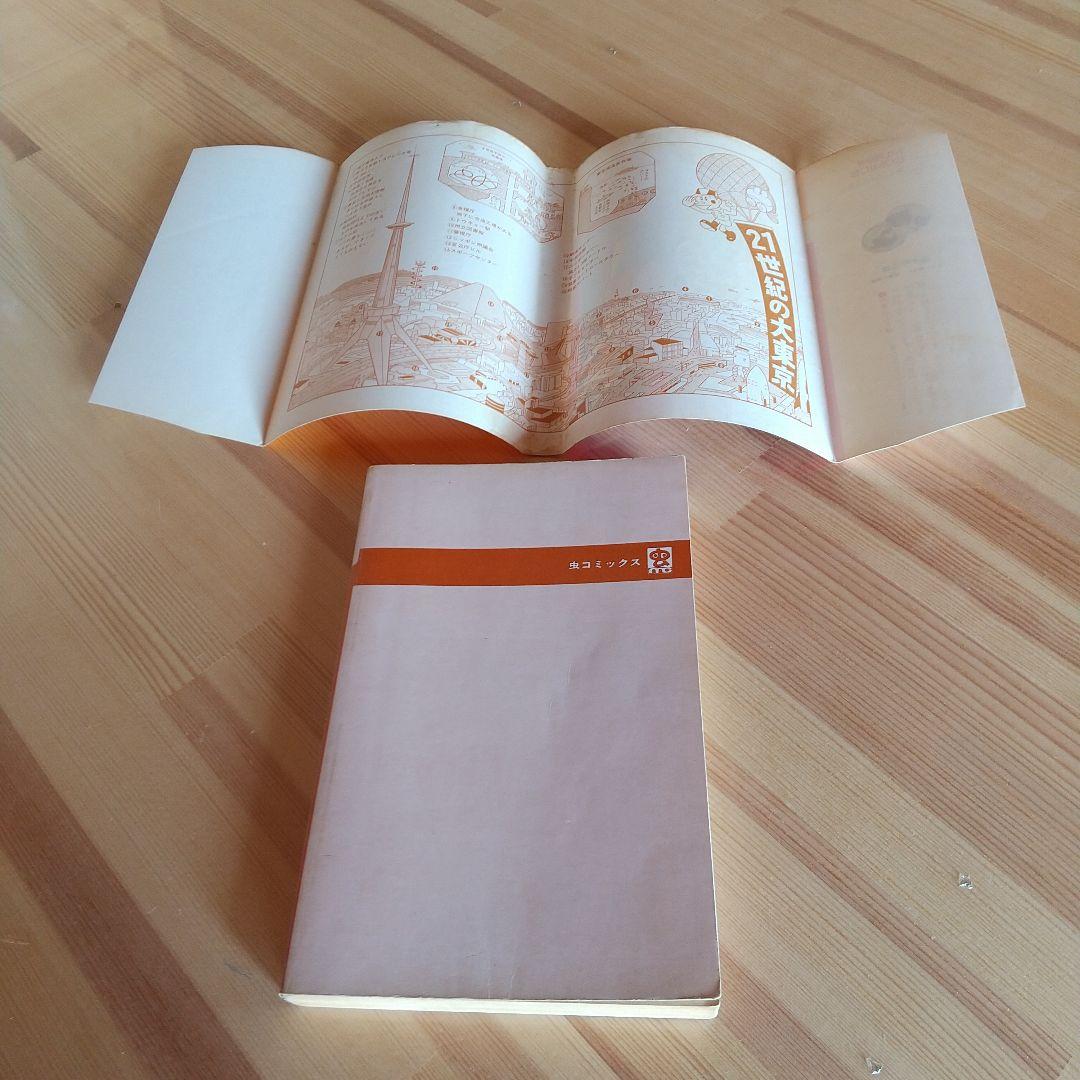 21エモン　全3巻　虫プロ　虫コミックス　初版　非貸本　背焼け無し　藤子不二雄