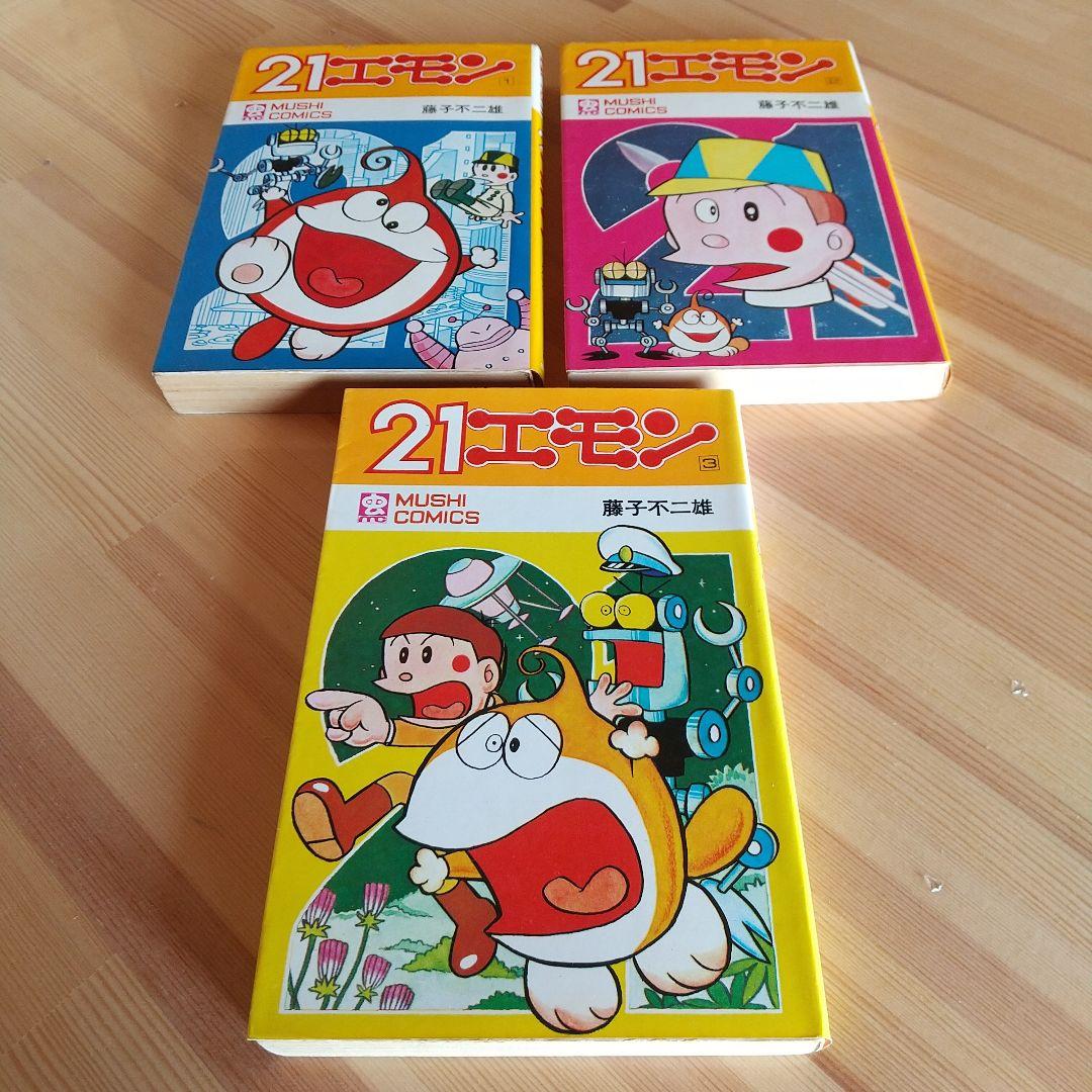 21エモン　全3巻　虫プロ　虫コミックス　初版　非貸本　背焼け無し　藤子不二雄