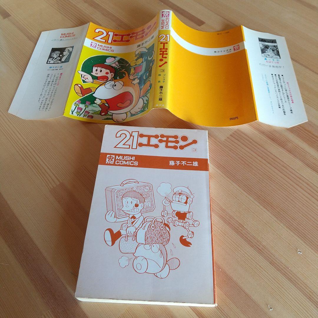 21エモン　全3巻　虫プロ　虫コミックス　初版　非貸本　背焼け無し　藤子不二雄