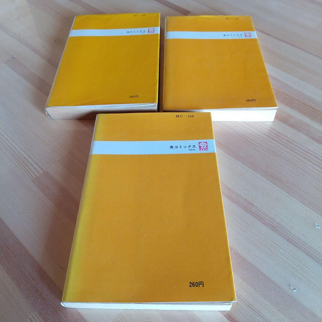 21エモン　全3巻　虫プロ　虫コミックス　初版　非貸本　背焼け無し　藤子不二雄