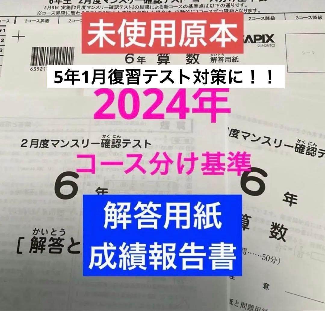 サピックス6年2月マンスリー確認テスト2024年未使用原本❗️解答用紙付き❗️