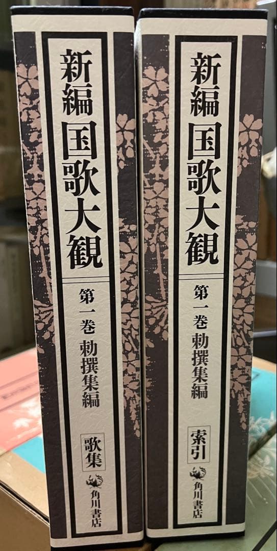 新編 国歌大観 1〜5巻 計10冊セット 角川書店