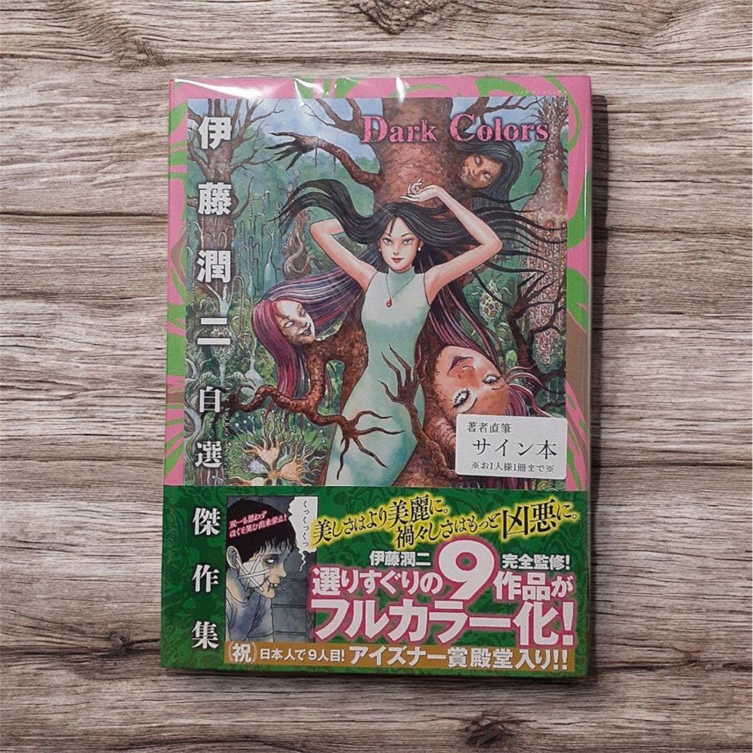伊藤潤二　サイン本　シュリンク付き　自選傑作集　Dark Colors ①