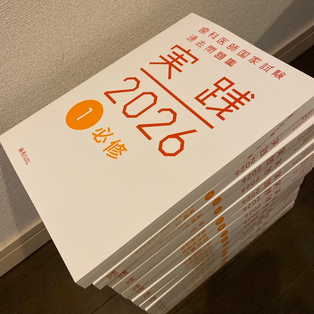 実践2026 歯科医師国家試験　過去問題集　【新品】