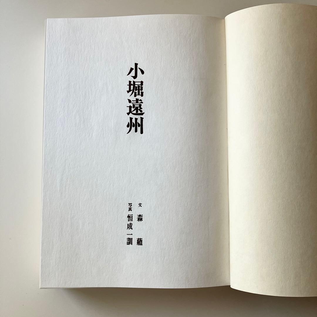 小堀遠州 - 総集(人物編-茶道編-作事編-資料編) 森蘊著