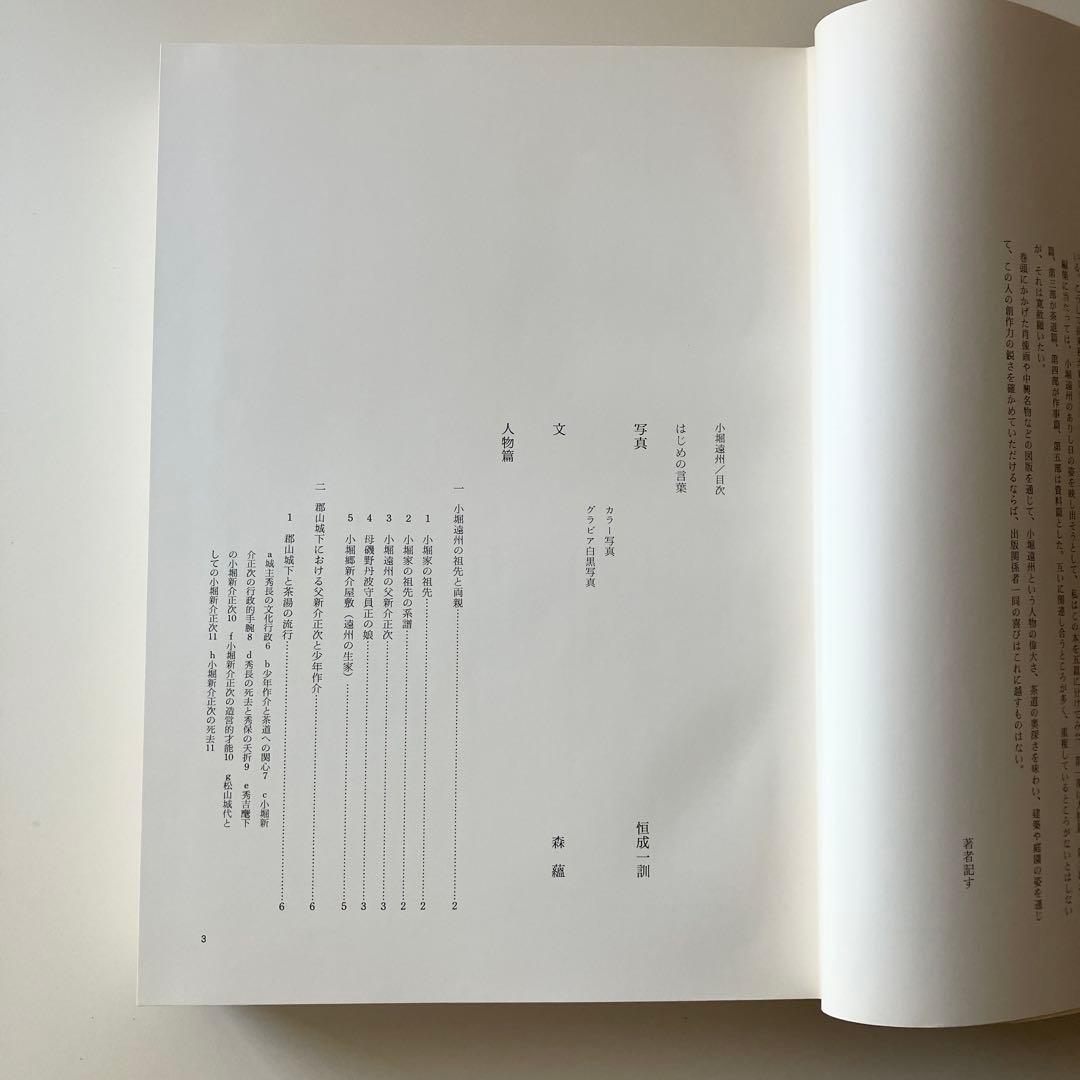 小堀遠州 - 総集(人物編-茶道編-作事編-資料編) 森蘊著