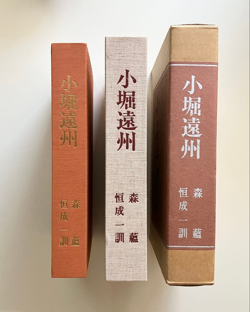 小堀遠州 - 総集(人物編-茶道編-作事編-資料編) 森蘊著