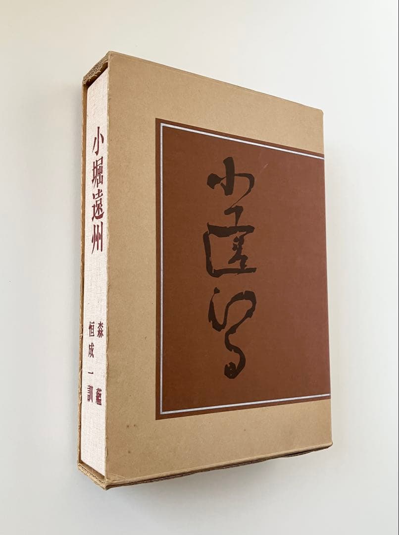 小堀遠州 - 総集(人物編-茶道編-作事編-資料編) 森蘊著