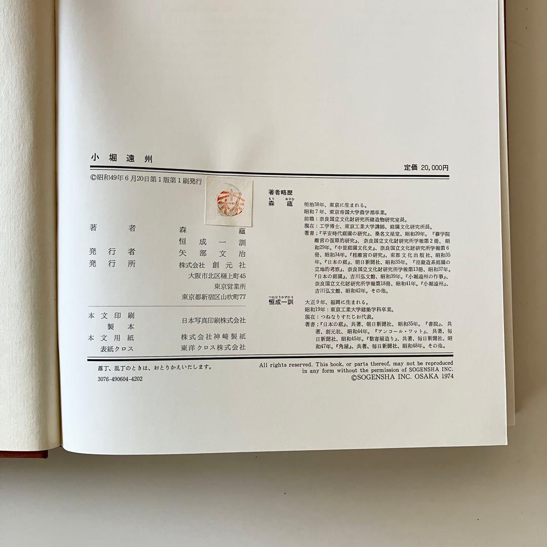 小堀遠州 - 総集(人物編-茶道編-作事編-資料編) 森蘊著