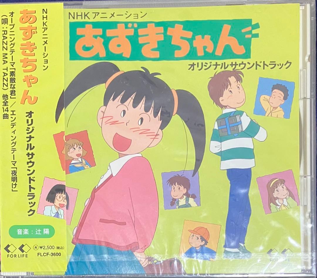あずきちゃん　オリジナルサウンドトラック　NHKアニメ　未開封品