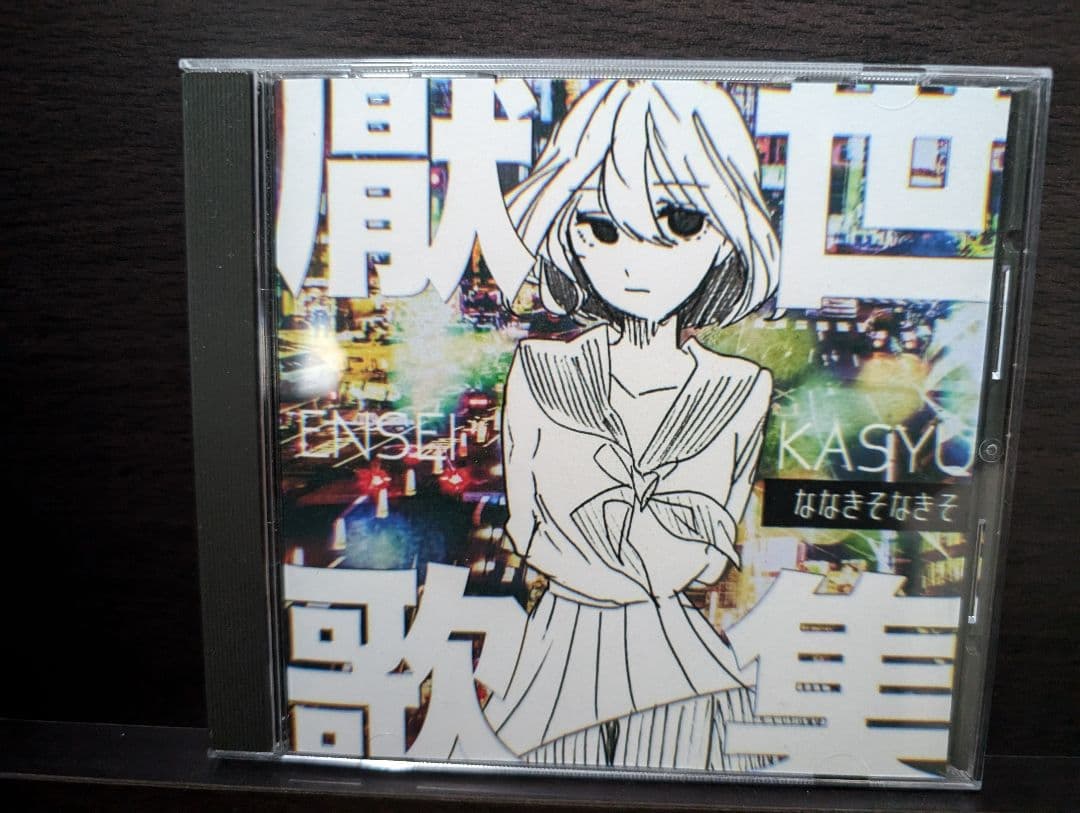 【最終値下げ】なきそ/厭世歌集 ボーカロイド