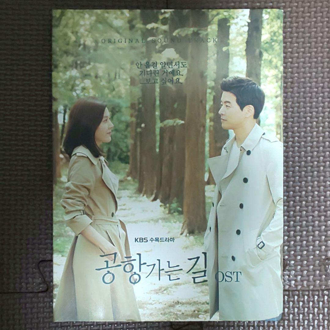 韓国ドラマ「空港に行く道」OST オリジナルサウンドトラックCD 韓国正規品