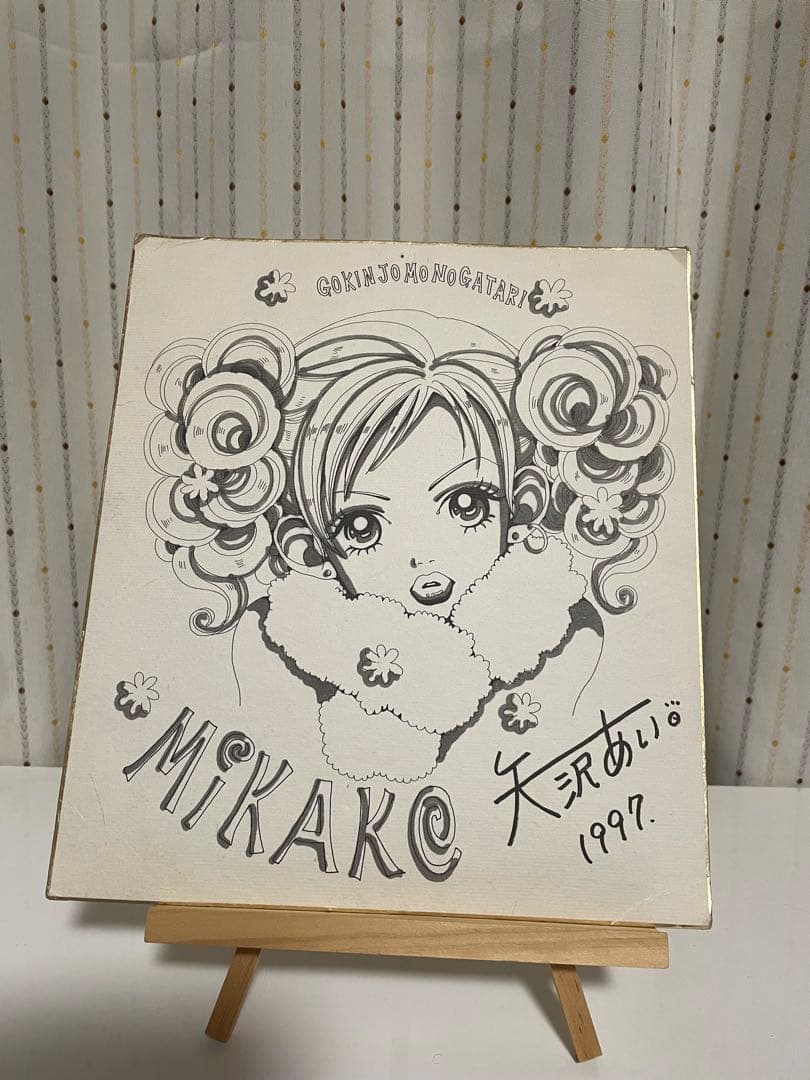 矢沢あい　サイン　ご近所物語　直筆 りぼん 懸賞