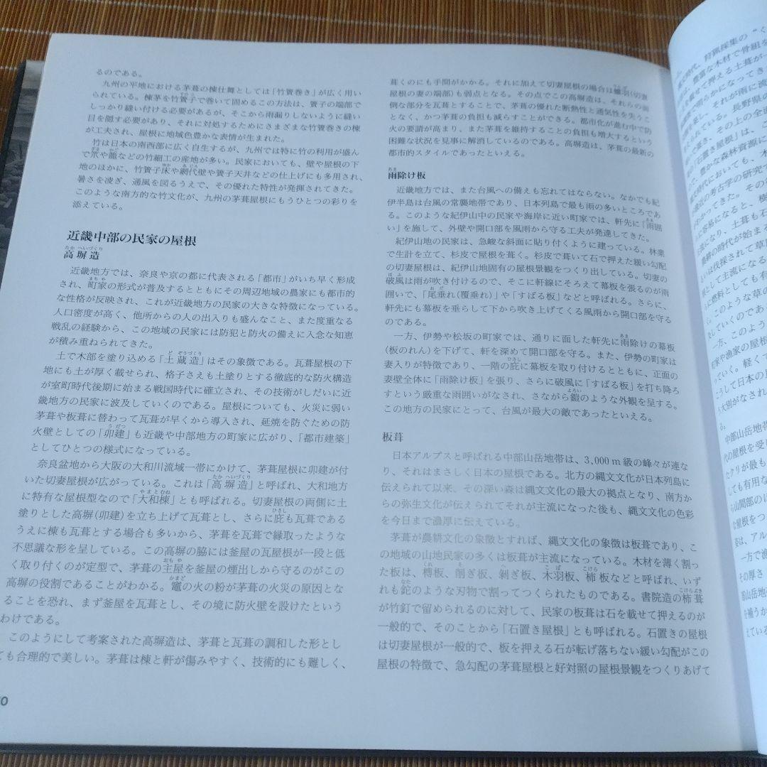 大型本【　日本の民家屋根の記憶: 大橋富夫写真集 】安藤 邦廣