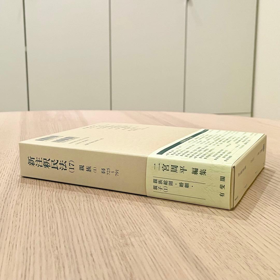 【未使用品】 新注釈民法 （17） 親族 (1) 有斐閣コンメンタール