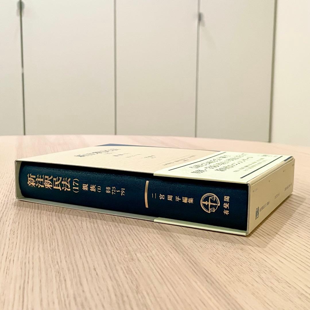 【未使用品】 新注釈民法 （17） 親族 (1) 有斐閣コンメンタール