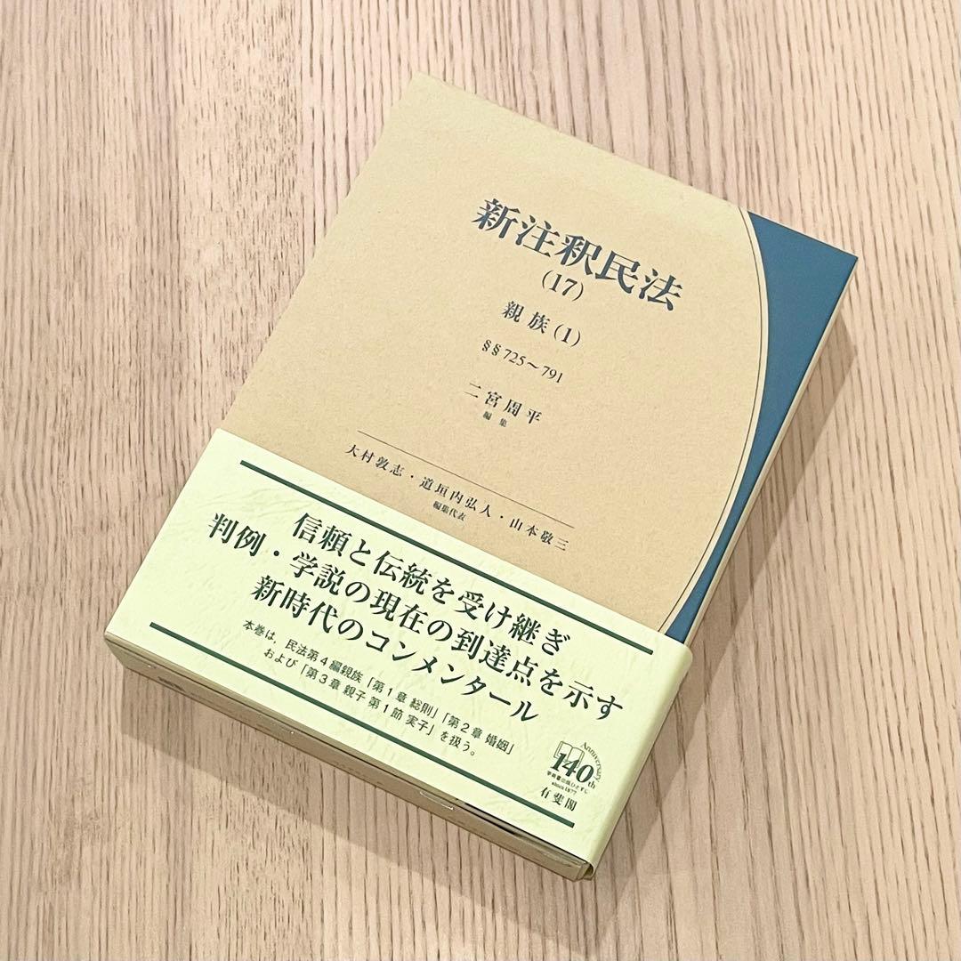 【未使用品】 新注釈民法 （17） 親族 (1) 有斐閣コンメンタール