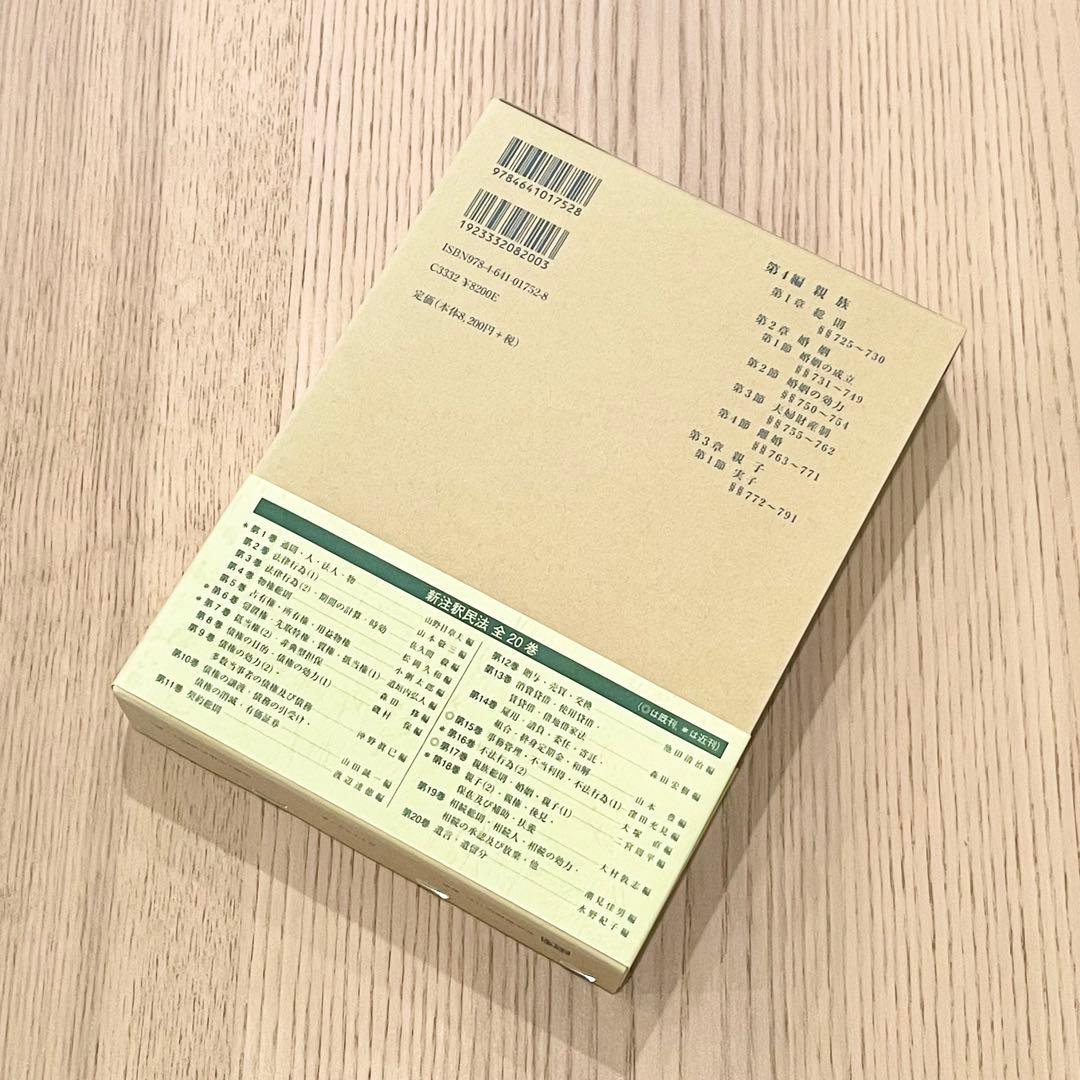 【未使用品】 新注釈民法 （17） 親族 (1) 有斐閣コンメンタール