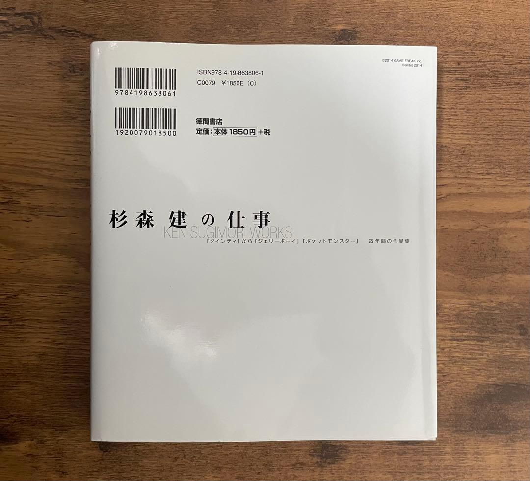 【美品・初版】杉森建の仕事