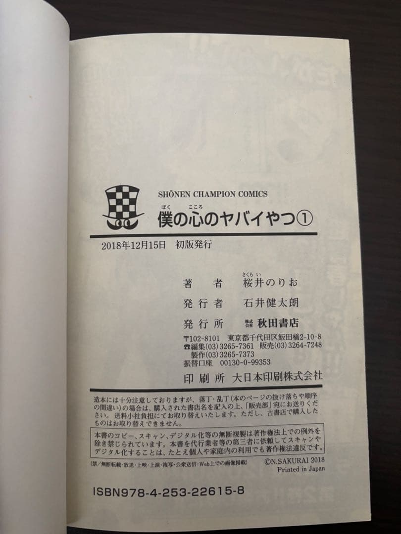 僕の心のヤバイやつ 1〜10巻 全巻セット 初版 帯付き 特典あり