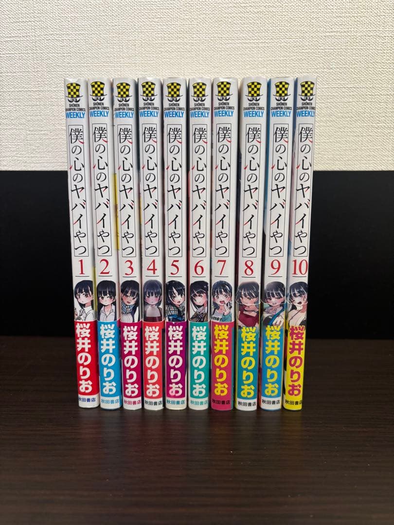 僕の心のヤバイやつ 1〜10巻 全巻セット 初版 帯付き 特典あり
