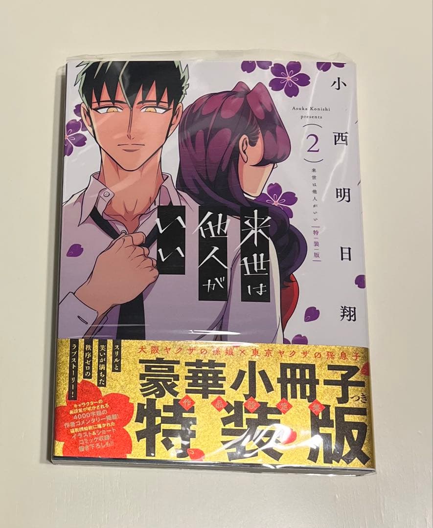 来世は他人がいい　2巻　直筆サイン本