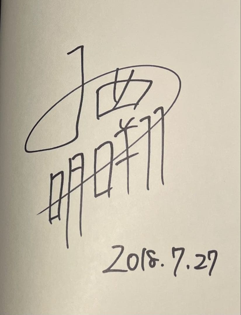 来世は他人がいい　2巻　直筆サイン本