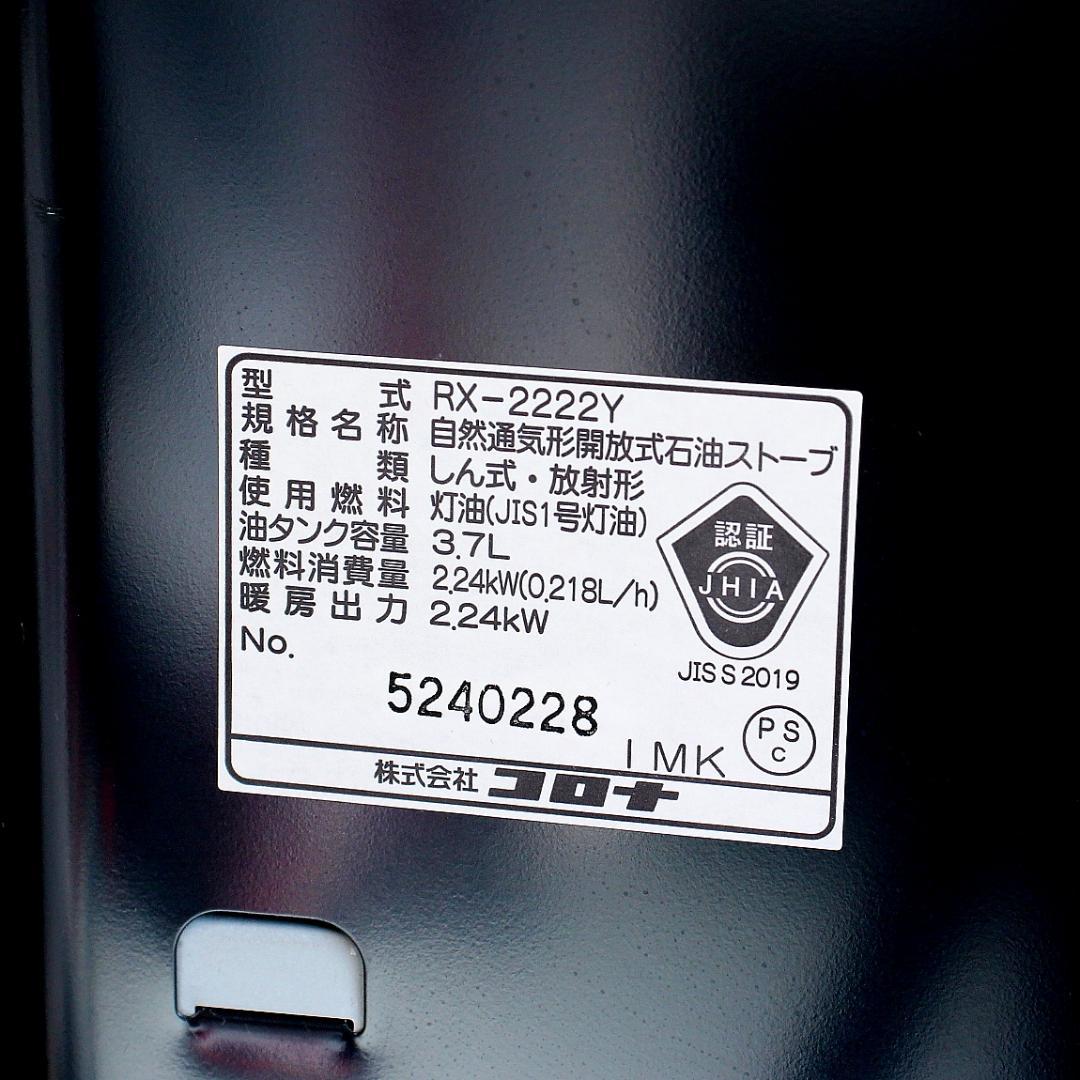 使用僅か！★2022年製 CORONA RX-2222Y コロナ石油ストーブ