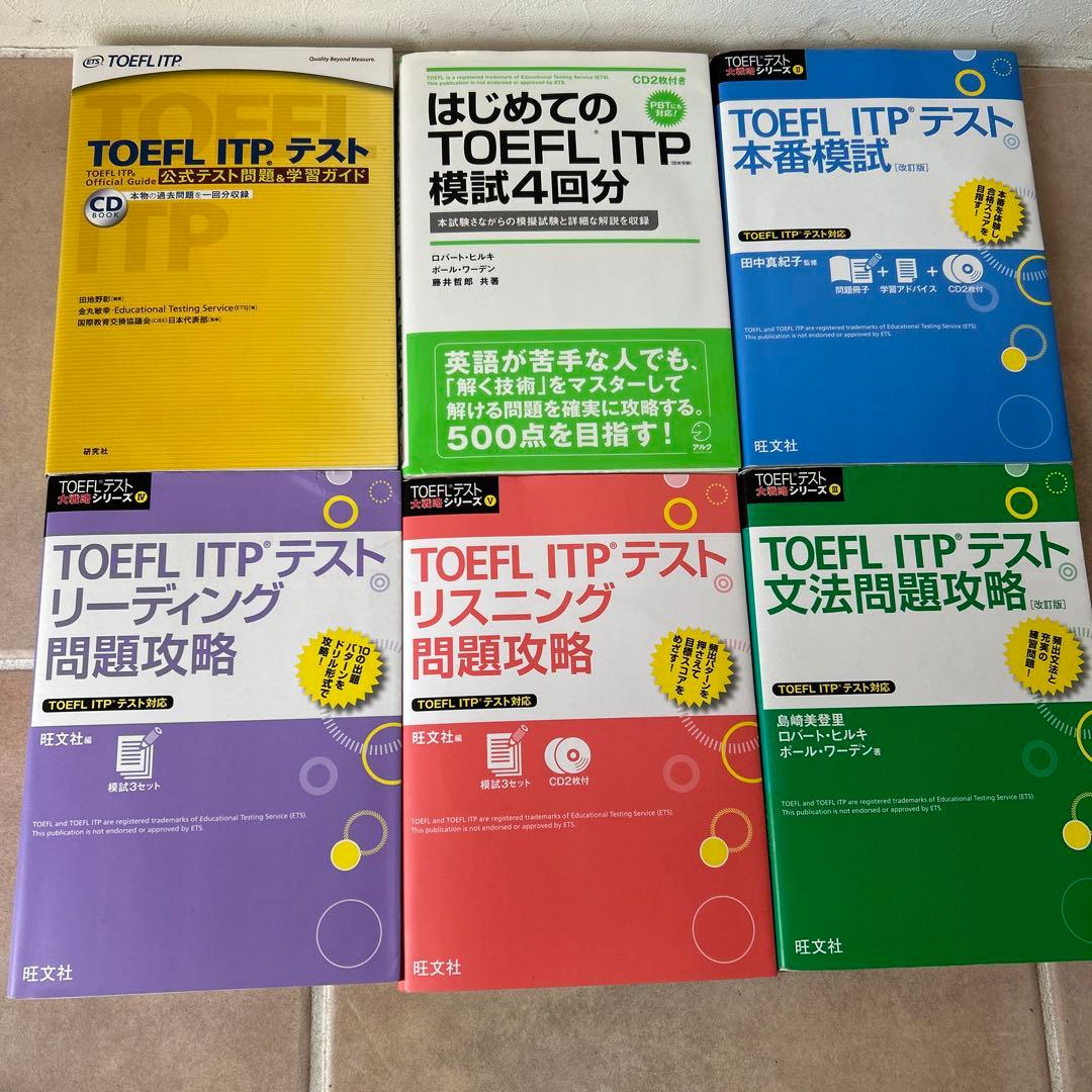 TOEFL ITP 対策セット　値下げ