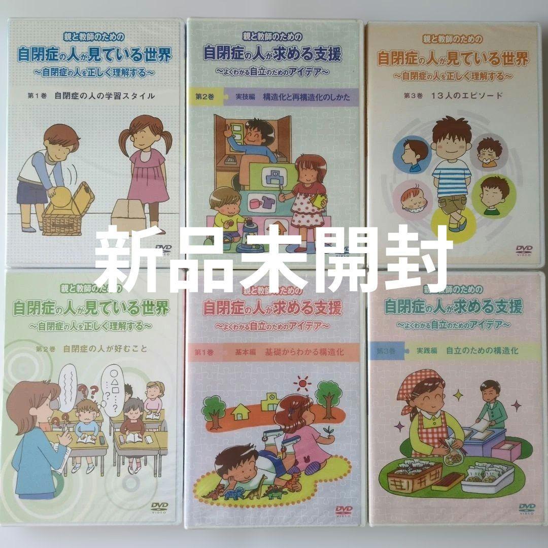 自閉症の人が見ている世界 自閉症の人が求める支援　新品未開封 6DVD