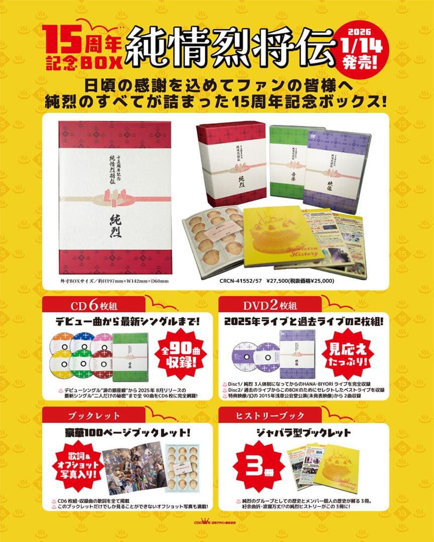 純烈15周年記念BOX 純情烈将伝 CD(アルバム)