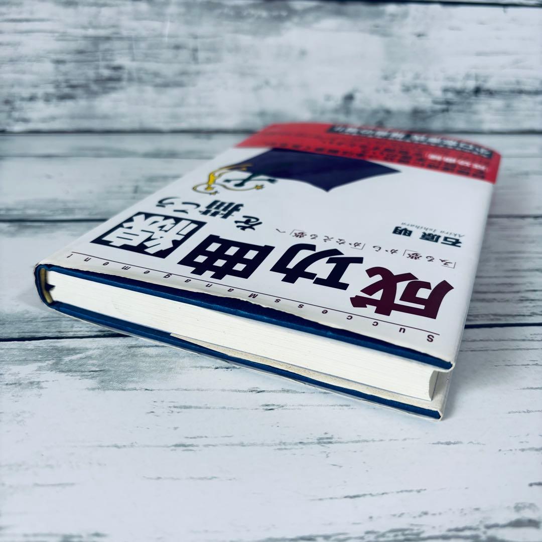 成功曲線を描こう : 「みる夢」から「かなえる夢」へ