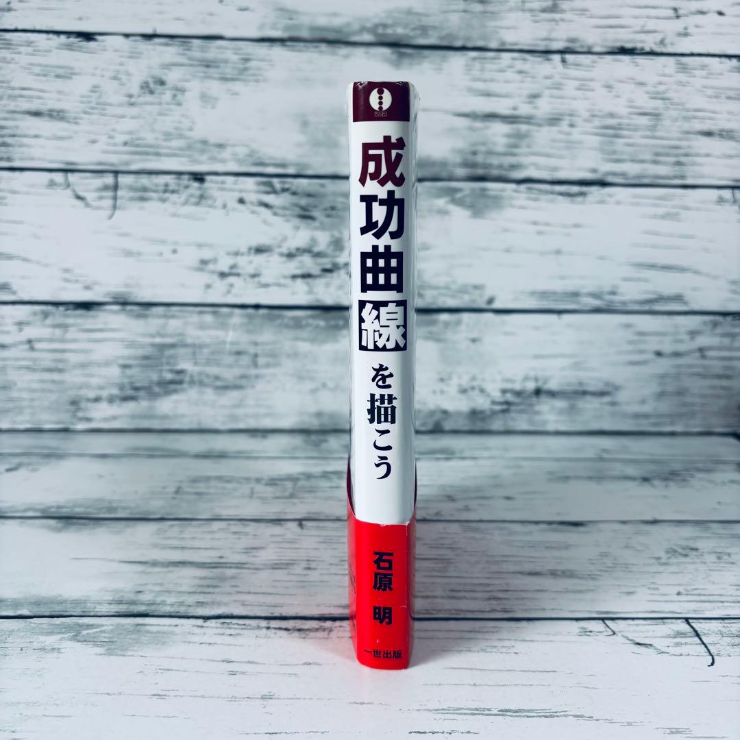 成功曲線を描こう : 「みる夢」から「かなえる夢」へ