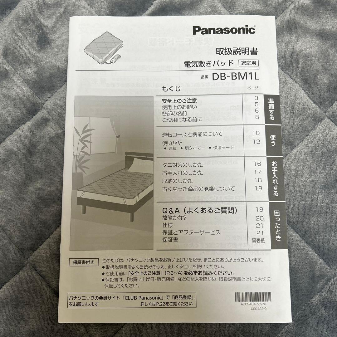 パナソニック　電気敷きパッド　DB-BM1L 2022年製