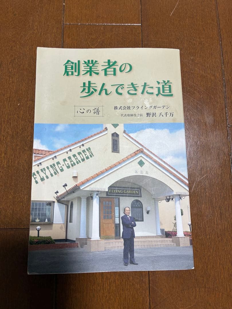 創業者の歩んできた道　非売品