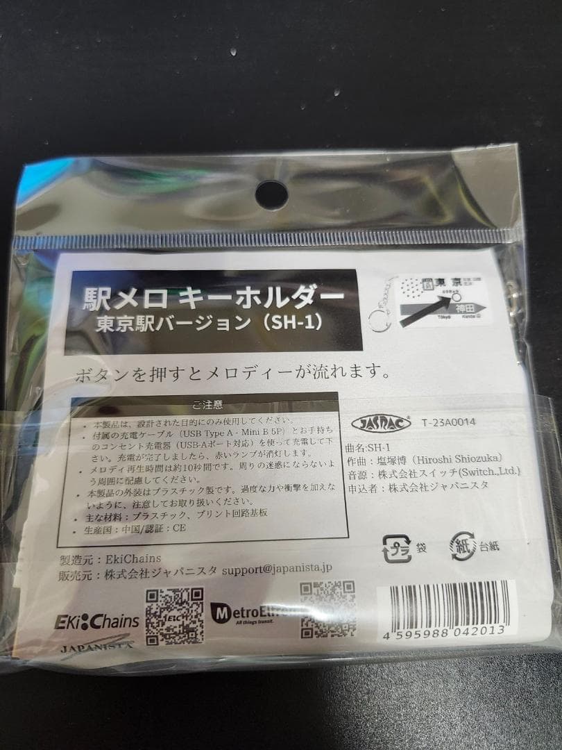 【廃番】駅メロキーホルダー　東京駅中央線　SH-1