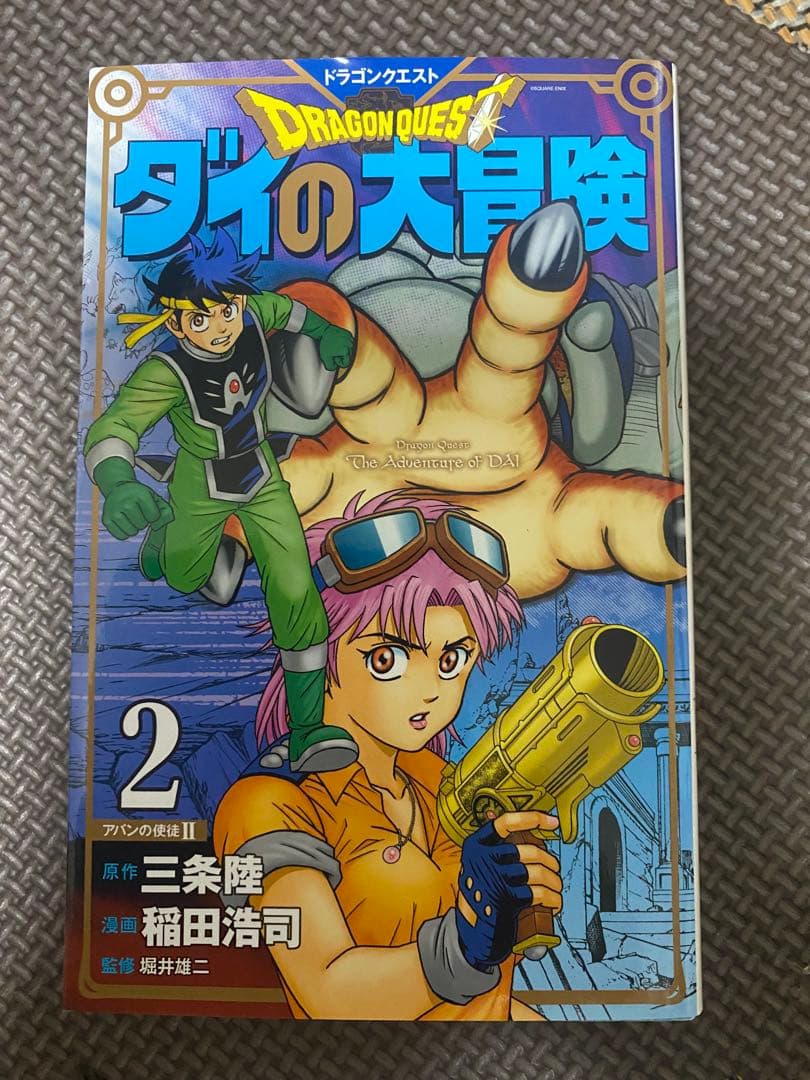 【N】ダイの大冒険　2巻※特別対応用※