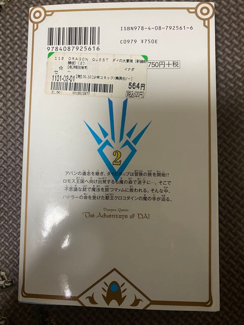 【N】ダイの大冒険　2巻※特別対応用※