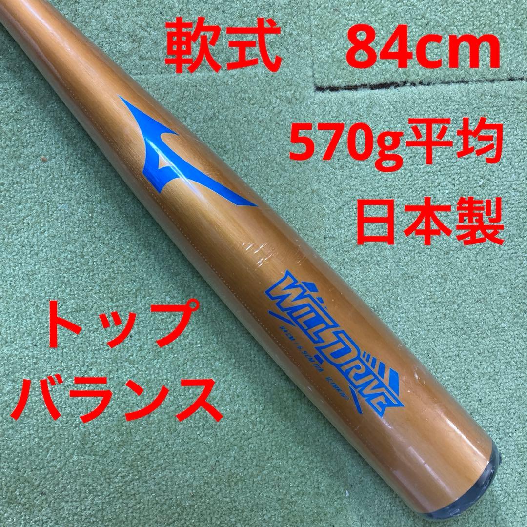 ミズノ　ウイルドライブ　軟式金属バット　トップバランス　84cm 野球