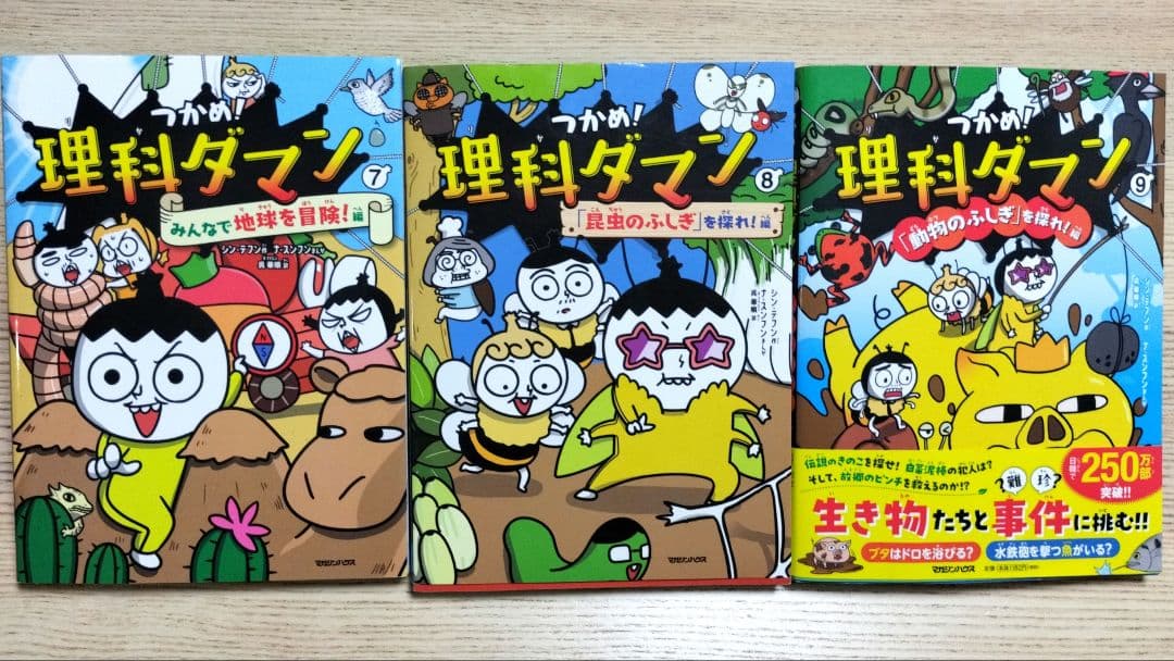 つかめ！理科ダマン　1〜9巻　全巻セット