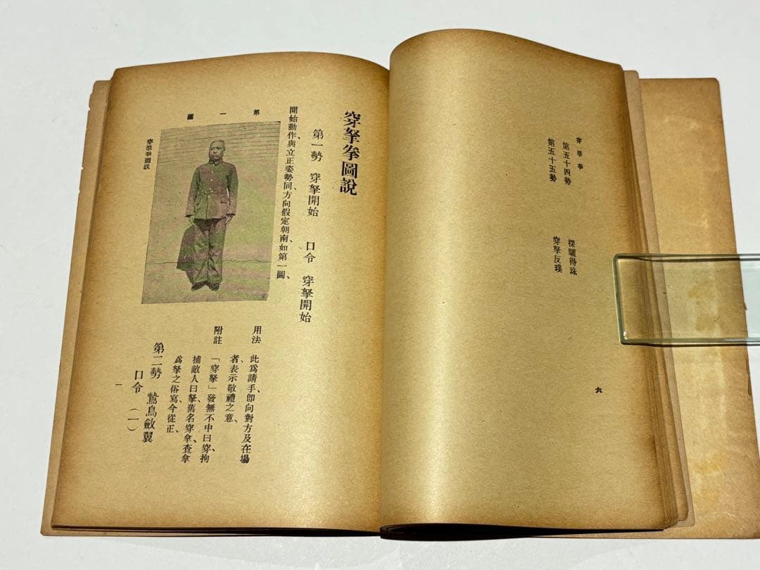 「穿拏拳」呉圖南著 上海及各埠商務印書刊 中華民国25年|中国書唐本