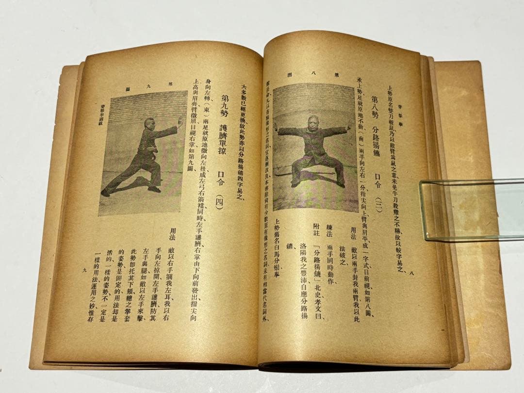 「穿拏拳」呉圖南著 上海及各埠商務印書刊 中華民国25年|中国書唐本
